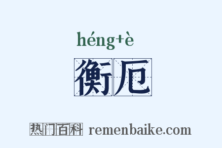 衡厄是什么意思的图片